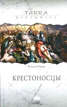 Перну Режин - Крестоносцы