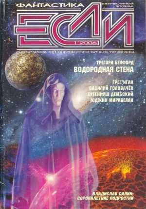 cкачать книгу Грегори Бенфорд, Грег Иган, Владислав Силин, Мария «Если», 2006 № 1