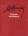 Шолохов Михаил - Судьба человека