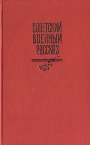 Шолохов Михаил - Наука ненависти