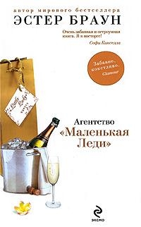 Браун Эстер - Агентство `Маленькая Леди`