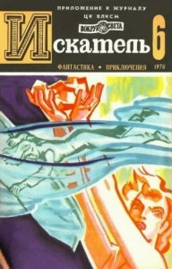 Искатель. 1976. Выпуск №6