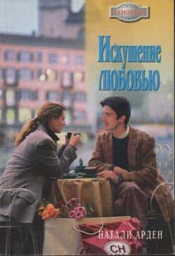 Арден Натали - Искушение любовью