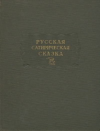 Молдавский Дмитрий - Русская сатирическая сказка