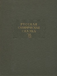 Русская сатирическая сказка