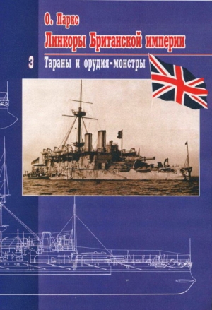 Паркc О. - Линкоры британской империи Часть III: «Тараны и орудия-монстры»