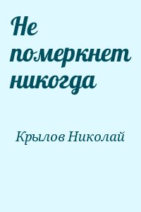 Крылов Николай - Не померкнет никогда