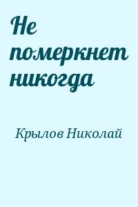 Не померкнет никогда