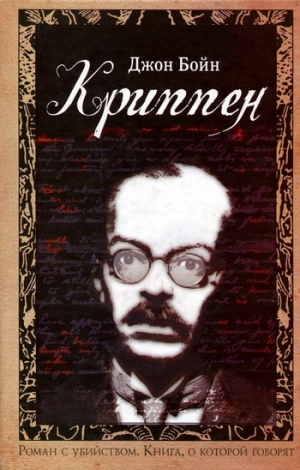 Бойн Джон - Криппен
