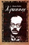 Бойн Джон - Криппен