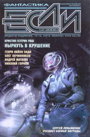 Лукьяненко Сергей, Олди Генри Лайон, Володихин Дмитрий, Каганов Леонид, Белоглазов Артем, Горнов Николай, Озеров Тимофей, Байкалов Дмитрий, Бачило Алексей, Матвеев Андрей, Овчинников Олег, Ткаченко Игорь, Раш Кристин, Журнал «Если» - Журнал «Если», 2006 № 12