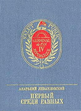 Левандовский Анатолий - Первый среди Равных