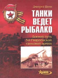 Танки ведет Рыбалко