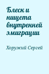 Хоружий Сергей - Блеск и нищета внутренней эмиграции