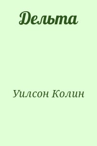 Уилсон Колин - Дельта