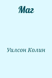 Уилсон Колин - Маг