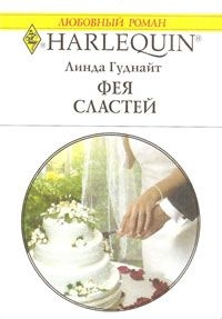 Гуднайт Линда - Фея Сластей