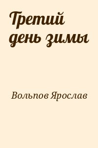 Вольпов Ярослав - Третий день зимы