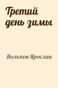 Третий день зимы