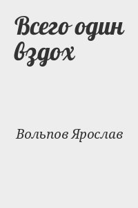 Вольпов Ярослав - Всего один вздох