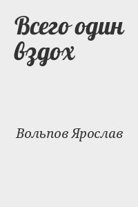 Всего один вздох