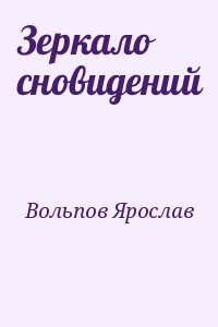 Вольпов Ярослав - Зеркало сновидений