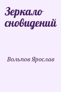 Зеркало сновидений