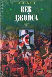 Век Джойса