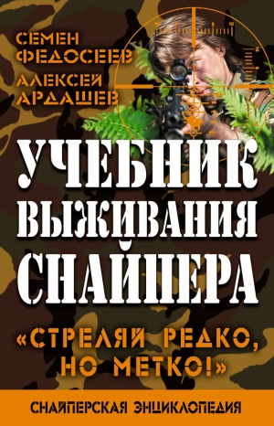 Ардашев Алексей, Федосеев Семен - Учебник выживания снайпера. «Стреляй редко, но метко!»