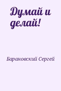 Барановский Сергей - Думай и делай!