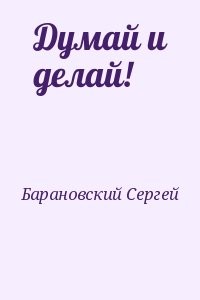 Думай и делай!