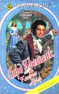 Арчер Кэтрин - Лорд Грешник