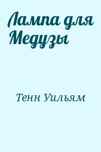 Тенн Уильям - Лампа для Медузы