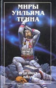 cкачать книгу Уильям Тенн Огненная вода