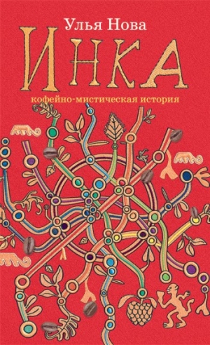 Нова Улья - Инка