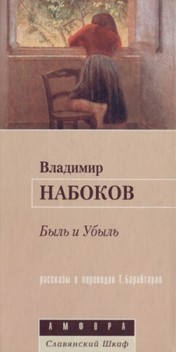 Набоков Владимир - Быль и Убыль