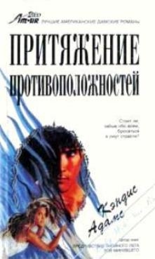 Адамс Кэндис - Притяжение противоположностей