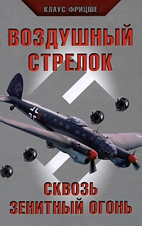 Фритцше Клаус - Воздушный стрелок. Сквозь зенитный огонь