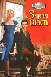 Левинг Дайан - Запретная страсть
