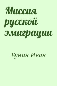 Бунин Иван - Миссия русской эмиграции