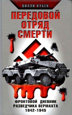 Кубек Вилли - Передовой отряд смерти. Фронтовой дневник разведчика Вермахта 1942-1945