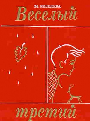 Киселёва Мария Степановна - Рассказы