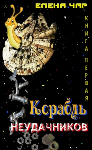 Чарышкина  Елена - Корабль неудачников