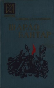 Шарло Бантар