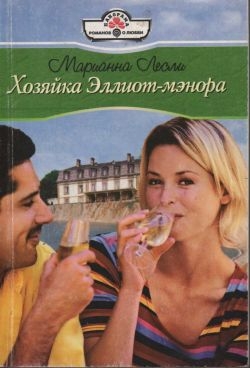 Лесли Марианна - Хозяйка Эллиот-мэнора