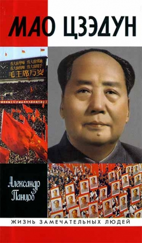 Панцов Александр - Мао Цзэдун
