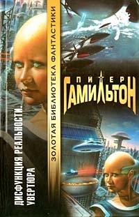 cкачать книгу Питер Гамильтон Дисфункция реальности: Увертюра