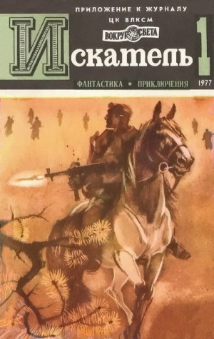 Наумов Сергей, Абрамов Сергей, Михановский Владимир, Сименон Жорж - Искатель. 1977. Выпуск №1