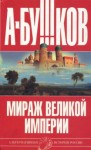 Бушков Александр - Мираж «великой империи»