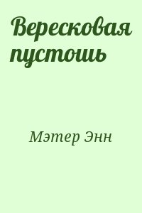 Мэтер Энн - Вересковая пустошь